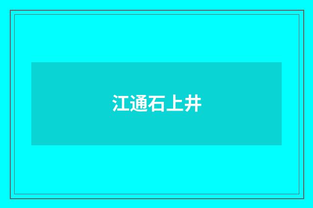江通石上井