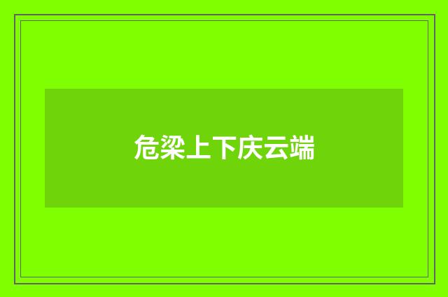 危梁上下庆云端