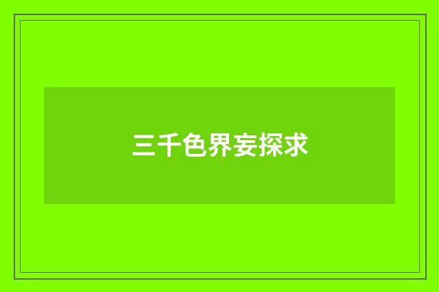 三千色界妄探求