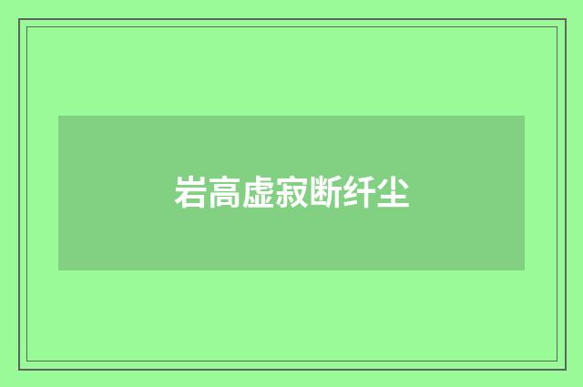 岩高虚寂断纤尘