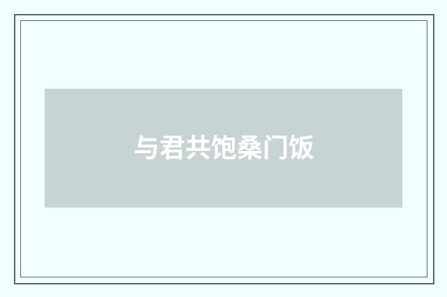 与君共饱桑门饭