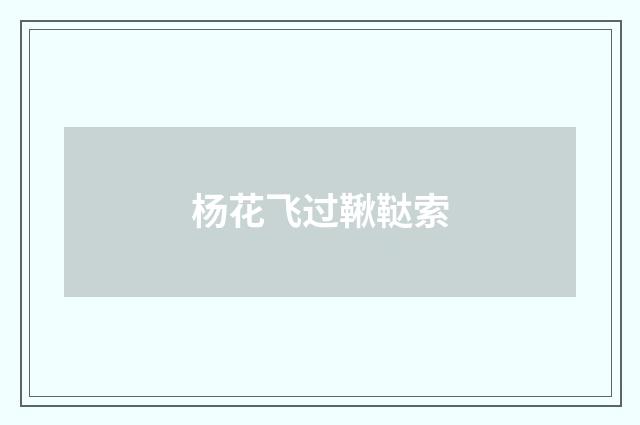 杨花飞过鞦鞑索