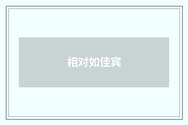 相对如佳宾