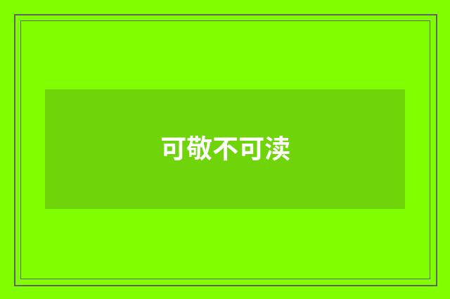 可敬不可渎