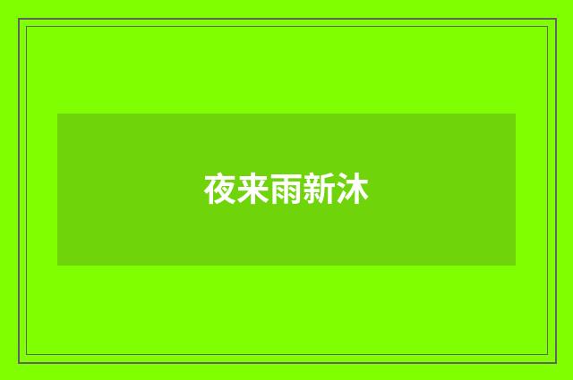 夜来雨新沐