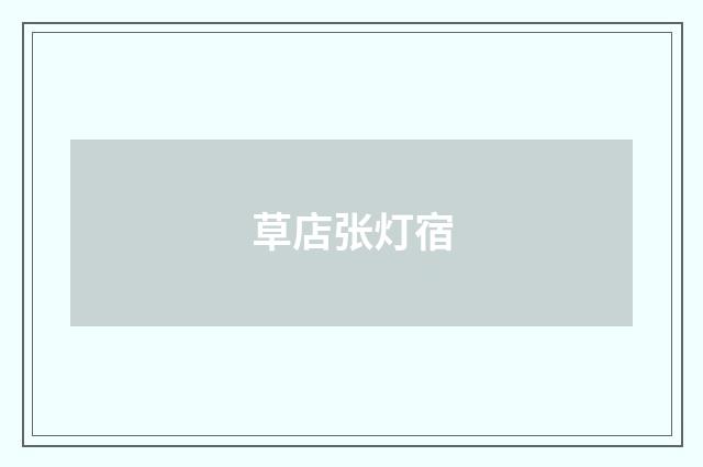 草店张灯宿