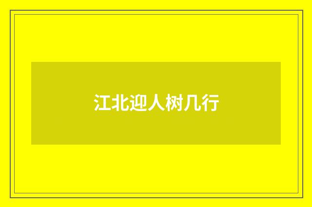 江北迎人树几行