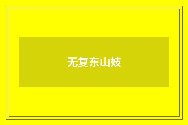 无复东山妓