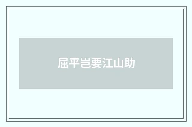 屈平岂要江山助