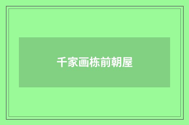 千家画栋前朝屋