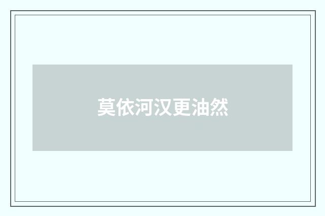 莫依河汉更油然