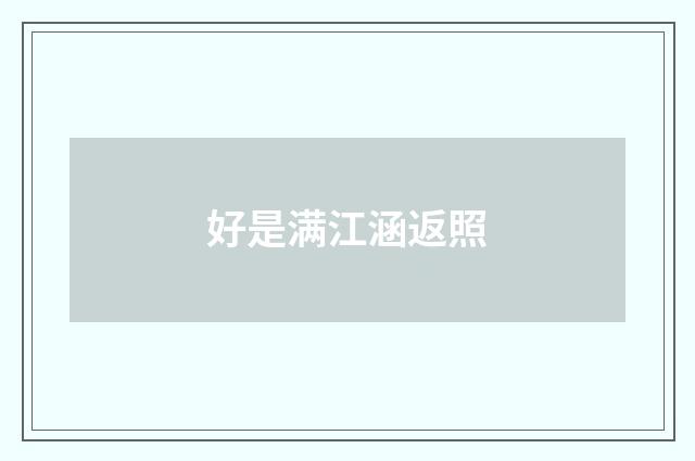 好是满江涵返照