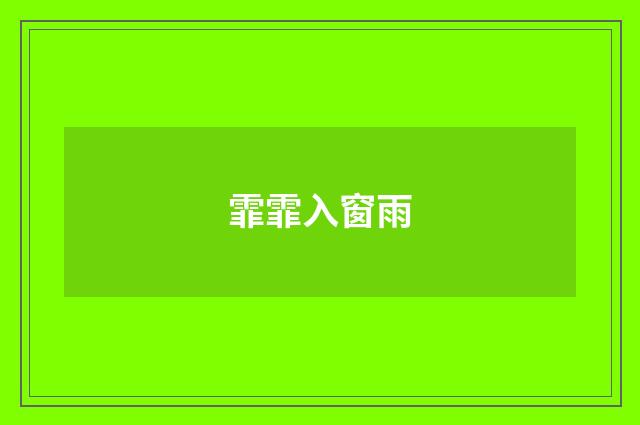 霏霏入窗雨