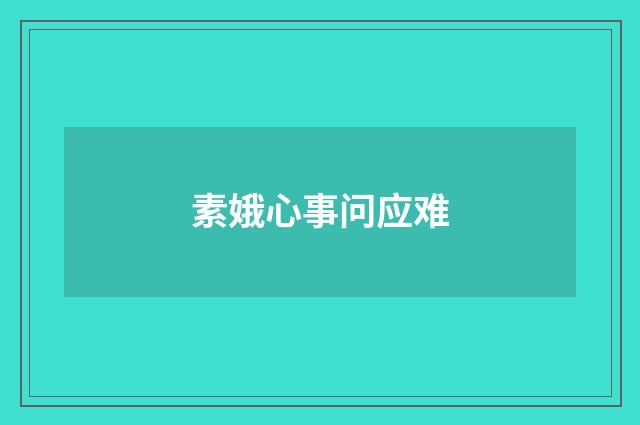 素娥心事问应难