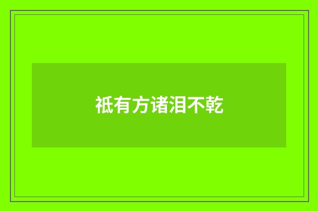 祗有方诸泪不乾