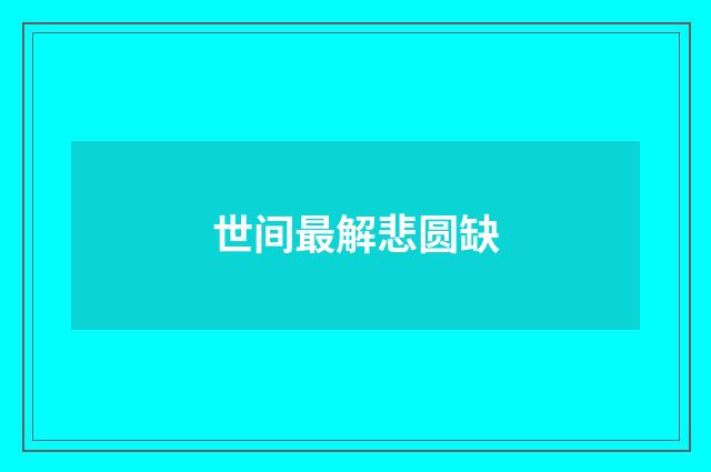 世间最解悲圆缺