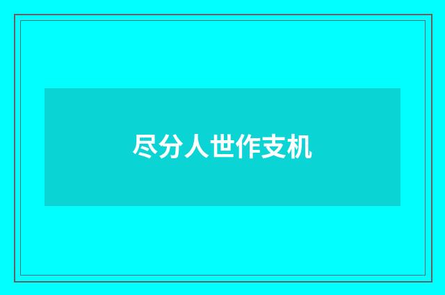 尽分人世作支机