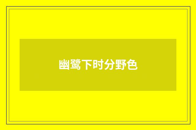 幽鹭下时分野色