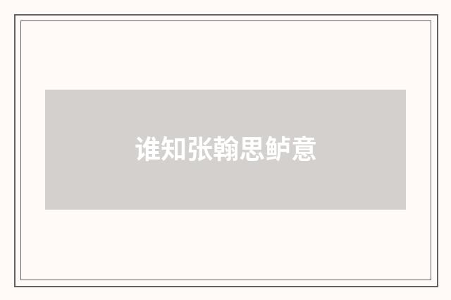 谁知张翰思鲈意