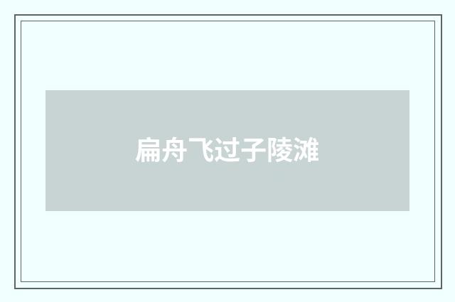 扁舟飞过子陵滩