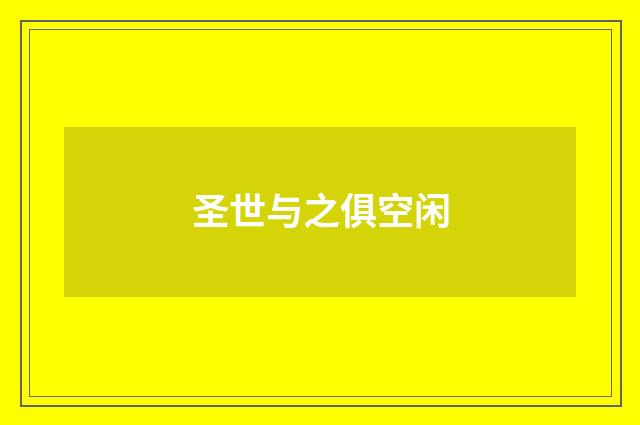 圣世与之俱空闲