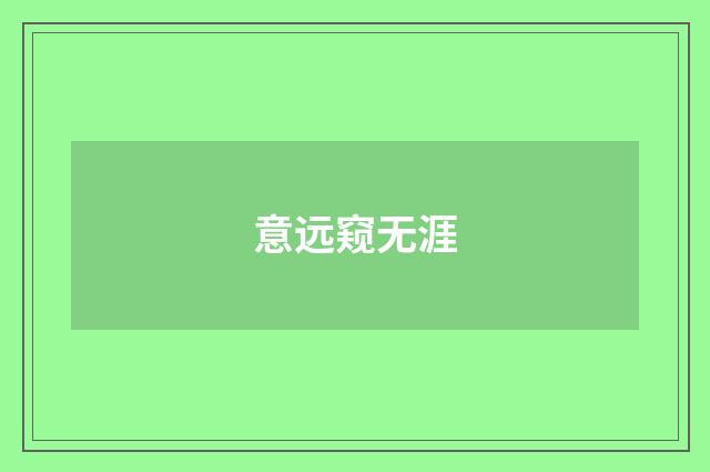 意远窥无涯