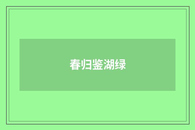 春归鉴湖绿
