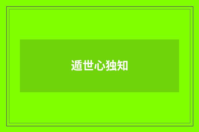 遁世心独知