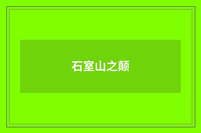 石室山之颠