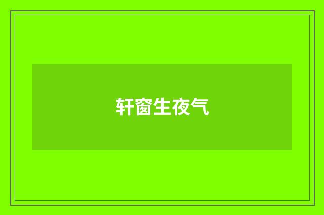 轩窗生夜气