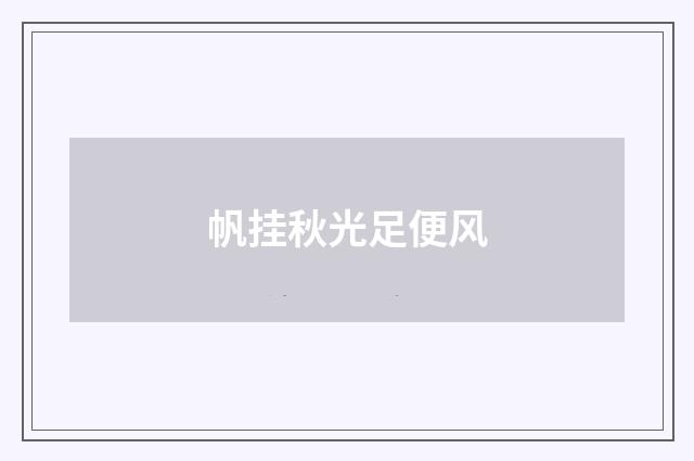 帆挂秋光足便风