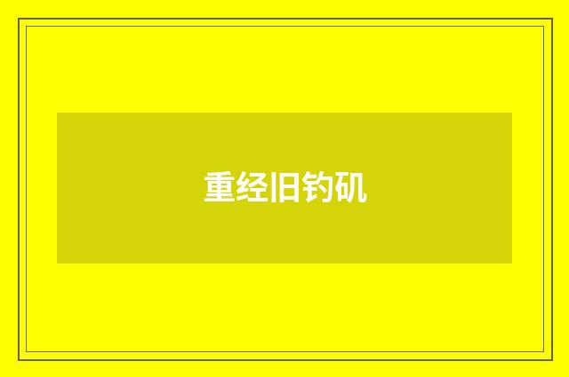 重经旧钓矶