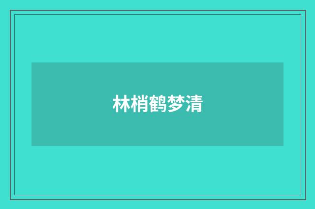林梢鹤梦清