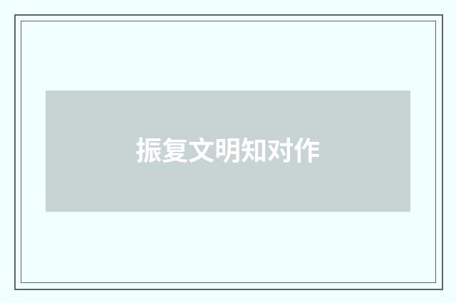 振复文明知对作