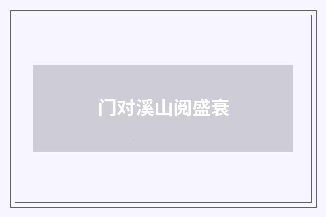 门对溪山阅盛衰