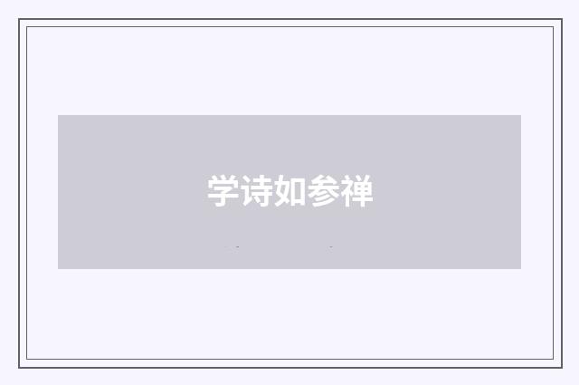 学诗如参禅