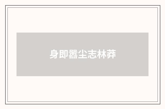 身即嚣尘志林莽