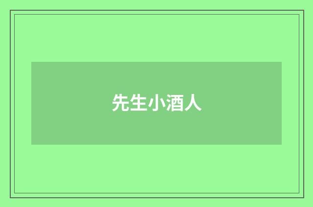 先生小酒人