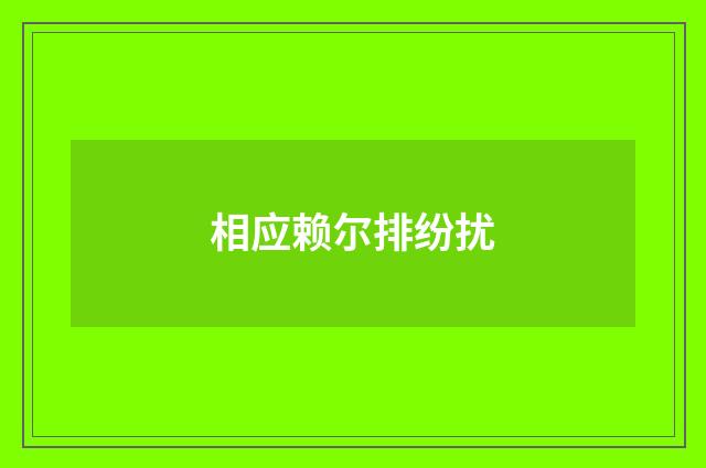 相应赖尔排纷扰