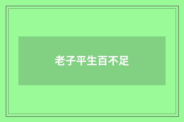 老子平生百不足