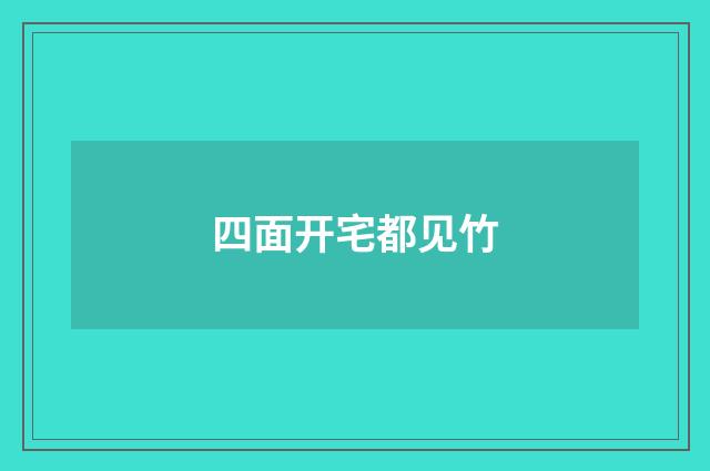 四面开宅都见竹