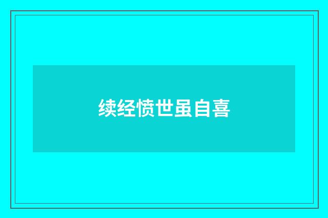 续经愤世虽自喜