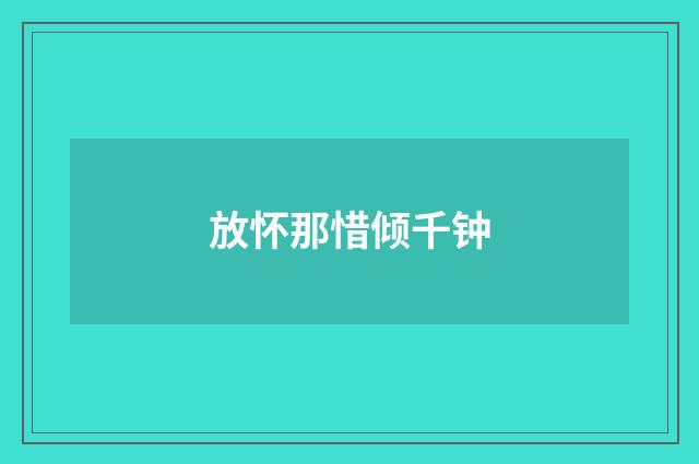 放怀那惜倾千钟