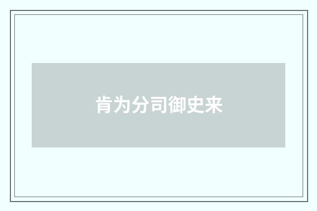 肯为分司御史来