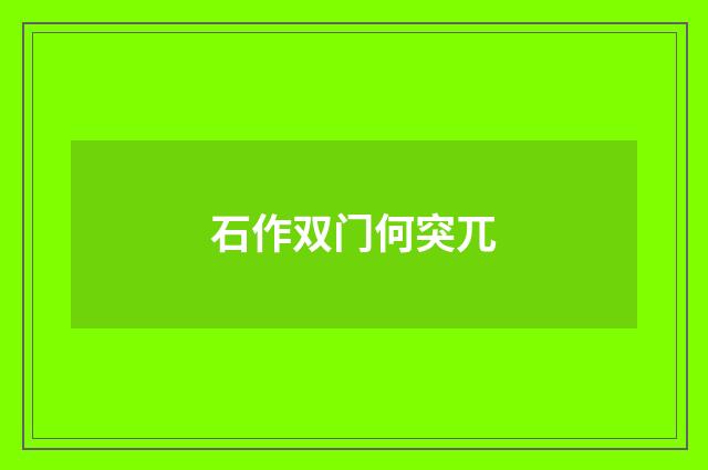 石作双门何突兀