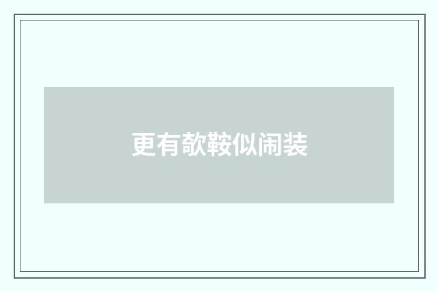 更有欹鞍似闹装