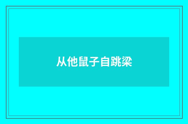 从他鼠子自跳梁