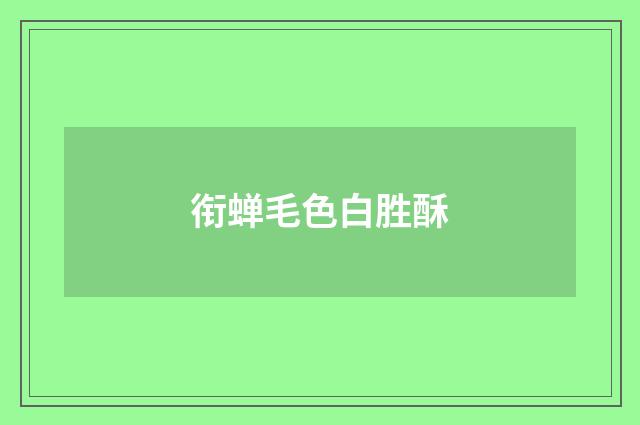 衔蝉毛色白胜酥