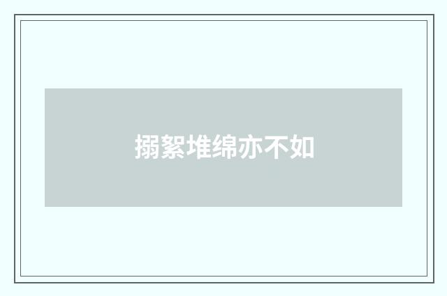 搦絮堆绵亦不如