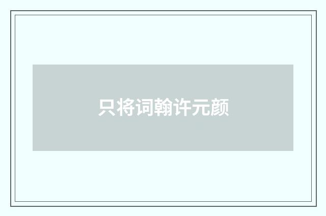 只将词翰许元颜